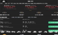 TP钱包密码的大小写要求与安全性解析