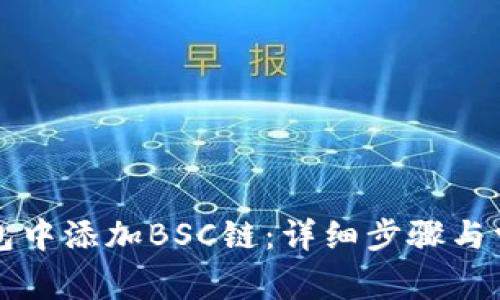 如何在TP钱包中添加BSC链：详细步骤与常见问题解答