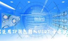 如何使用TP钱包转入USDT：全方位指南