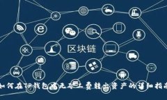 如何在TP钱包中无矿工费转出资产的详