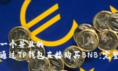 思考一个并且的  如何通过TP钱包直接