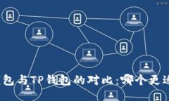 火币钱包与TP钱包的对比：哪个更适合