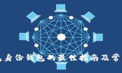 下载TP钱包身份钱包的最佳指南及常见