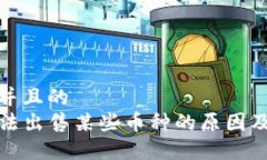 思考一个并且的  TP钱包无法出售某些