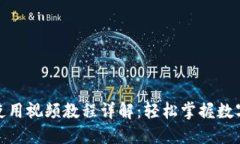 : TP钱包使用视频教程详解：轻松掌握