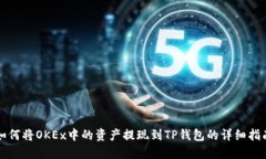 如何将OKEx中的资产提现到TP钱包的详细