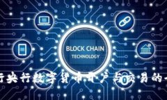 如何进行央行数字货币开户与交易的全