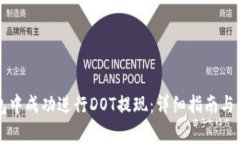 如何在TP钱包中成功进行DOT提现：详细