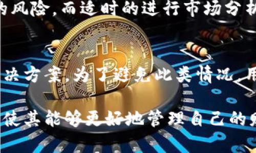   数字货币手机操作指南：让你轻松掌握数字资产管理 / 
 guanjianci 数字货币, 手机操作, 数字资产, 加密货币 /guanjianci 

在这个快速发展的数字时代，数字货币逐渐成为了人们生活中不可或缺的一部分。随着移动互联网和智能手机的普及，越来越多的人开始通过手机来操作、管理和投资数字货币。然而，对于刚接触这一领域的新手来说，如何安全、方便地用手机进行数字货币操作可能是一个令人困惑的问题。本文将详细介绍数字货币在手机上的使用方法，以及用户在手机操作过程中应该注意的事项。

一、什么是数字货币？
数字货币，又称为加密货币，是一种基于区块链技术的虚拟货币。与传统货币不同，数字货币不依赖于中央银行或政府的支持，而是通过分散的网络技术来实现交易的安全和效率。比特币是最早也是最知名的数字货币，之后出现了以太坊、瑞波币、莱特币等多种形式的数字货币。
数字货币的核心优势在于其去中心化、匿名性高和交易快速。不论你身在何处，只要通过手机或电脑，都能迅速进行全球范围内的支付和资产转移。这种便捷性使得数字货币越来越受到用户的青睐。

二、如何在手机上操作数字货币
使用手机进行数字货币的操作，主要涉及几个步骤：下载钱包、选择交易平台、进行交易以及安全管理。下面将详细介绍这些步骤。

h41.下载数字货币钱包/h4
在开始使用数字货币之前，用户需要选择一个安全可靠的数字货币钱包来存储他们的资产。数字货币钱包主要分为两类：热钱包和冷钱包。热钱包适合频繁交易，方便快捷，而冷钱包则更加安全，适合长期存储。
对于初学者来说，推荐使用手机上的热钱包，如Coinbase Wallet、Trust Wallet等。这些钱包提供友好的用户界面，并且通常支持多种数字货币。在应用商店中下载相应的应用，按照提示完成注册和设置即可。

h42.选择交易平台/h4
除了钱包外，用户还需要选择一个交易平台来进行数字货币的买卖。常见的交易平台有Binance、Coinbase、Huobi等，它们提供各种交易对、丰富的投资选择和相对比较完善的用户体验。
在选择交易平台时，用户可考虑以下几点：交易费用、支持的数字货币种类、安全性、用户评价等。注册后，用户需要完成身份验证并绑定支付方式，通常可以通过银行卡或其他数字货币进行充值。

h43.进行数字货币交易/h4
在交易平台注册完成并进行充值后，用户就可以开始进行数字货币的交易。在选择交易对后，用户可以根据市场行情选择买入或卖出。平台通常提供市价单、限价单等多种交易方式，以满足用户不同的需求。
在此过程中，用户可以密切关注市场走势，投资决策应理性，不要因为短期波动而做出冲动的决策。

h44.安全管理/h4
安全管理是数字货币操作中最重要的环节之一。用户应启用双因素认证、定期更改密码、不要随意分享自己的钱包地址等。同时，保持手机系统和应用的最新版本，以防止潜在的安全漏洞。
在处理大额交易时，用户最好选择冷钱包进行存储，避免资产被盗的风险。而在进行小额交易时，热钱包则可以提供更大的便利。总之，用户需要根据自己的实际需求选择合适的资产管理方式。

三、数字货币操作中的常见问题

h41.如何保障数字货币的安全性？/h4
数字货币的安全问题是许多用户最为关注的，在进行数字货币的操作时，用户需要采取多种措施来保护自己的资产。例如，启用双重身份验证、定期更改密码，以及使用冷钱包存储大额资产都是有效的安全管理方式。此外，用户还应注意下载官方应用，而不是来自未知来源的应用，以防止恶意软件的侵害。

h42.为什么交易费用有时会很高？/h4
数字货币交易平台通常会根据市场供需关系收取一定的交易费用。当市场需求激增，用户在高峰期进行交易时，交易费用也可能随之上升，表现为网络拥堵等。他们为了吸引矿工优先处理自己的交易，往往会选择支付更高的费用。
用户可以在交易费用高峰期选择稍等，等到费用降低后再进行交易，或者选择一些收费更低的平台来降低成本。

h43.如何选择合适的数字货币资产进行投资？/h4
在选择数字货币资产进行投资时，用户应充分评估项目的背景、技术、社区、流动性等因素。此外，市场分析、预测、新闻动态都是影响资产价格的重要因素，用户应该保持对市场信息的敏感，并根据自己的风险承受能力来决定投资组合。

h44.如何应对数字货币市场的波动？/h4
数字货币市场因其高度的波动性而受到很多投资者的关注，面对市场波动，用户应保持理性，切勿盲目跟风。通过设定止损单、采用定投策略等方式，可以有效降低市场波动带来的风险。而适时的进行市场分析与研究，无疑会在长远的投资旅程中带来更丰厚的回报。

h45.如果忘记了钱包密码该如何处理？/h4
如果用户忘记了钱包的密码，解决方法多种多样。大多数钱包在创建时会提供恢复助记词，用户可以使用助记词恢复访问权。如果没有助记词，建议联系钱包提供方的客服了解解决方案。为了避免此类情况，用户在建立钱包时应将助记词记录下来，并保存在安全的位置。

通过以上内容，希望读者能够更深入地理解数字货币的手机操作方式，以及在操作中需要注意的一些关键点。在数字货币日益普及的今天，赋予用户必要的技术知识和安全意识，使其能够更好地管理自己的财务，享受数字货币带来的便利和机遇。