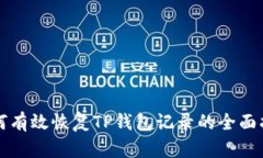 如何有效恢复TP钱包记录的全面指南
