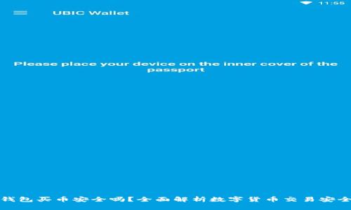 TP钱包买币安全吗？全面解析数字货币交易安全性