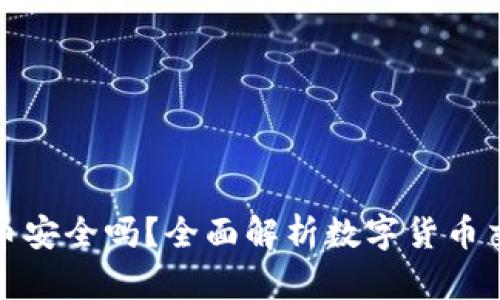 TP钱包买币安全吗？全面解析数字货币交易安全性