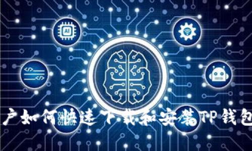 苹果手机用户如何快速下载和安装TP钱包的详细指南