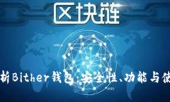 深入解析Bither钱包：安全性、功能与使