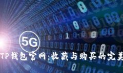 老款TP钱包官网：收藏与购买的完美指