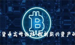 2019数字货币高峰论坛：探析新兴资产