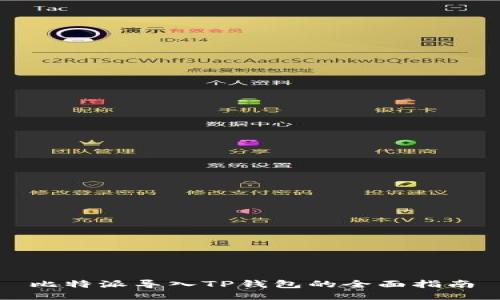比特派导入TP钱包的全面指南