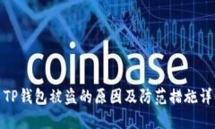 : TP钱包被盗的原因及防范措施详解