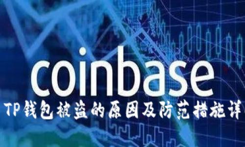 : TP钱包被盗的原因及防范措施详解