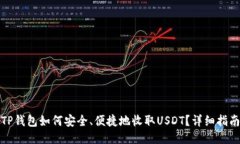 TP钱包如何安全、便捷地收取USDT？详细
