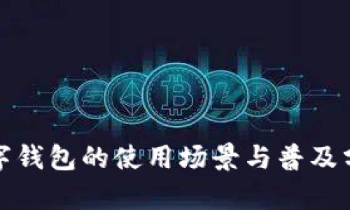 数字钱包的使用场景与普及分析