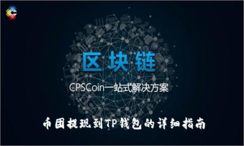 币团提现到TP钱包的详细指南