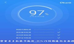 数字货币手机操作流程：从入门到精通