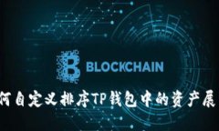 如何自定义排序TP钱包中的资产展示