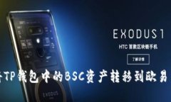 如何将TP钱包中的BSC资产转移到欧易交