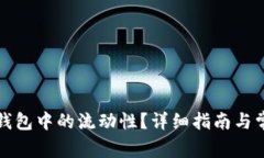 如何取消TP钱包中的流动性？详细指南