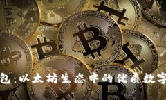 全面解析TP钱包：以太坊生态中的优质