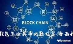 TP钱包怎么买币比较划算：全面指南