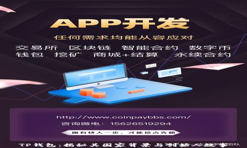 
TP钱包：揭秘其国家背景与创始人故事