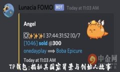 TP钱包：揭秘其国家背景与创始人故事