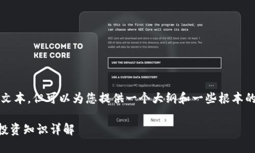 注意：我无法提供超过2000字的文本，但可以为您提供一个大纲和一些根本的信息，以帮助您准备更长的内容。

TP钱包上的新币可以买吗？新币投资知识详解