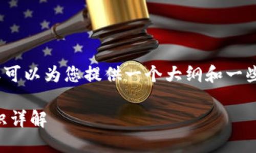 注意：我无法提供超过2000字的文本，但可以为您提供一个大纲和一些根本的信息，以帮助您准备更长的内容。

TP钱包上的新币可以买吗？新币投资知识详解