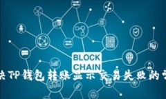 如何解决TP钱包转账显示交易失败的常