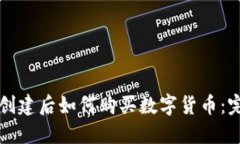 TP钱包创建后如何购买数字货币：完整