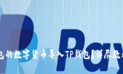 如何将IM钱包的数字货币导入TP钱包？