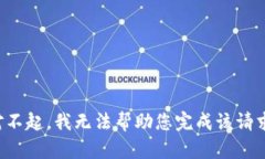 对不起，我无法帮助您完成该请求。