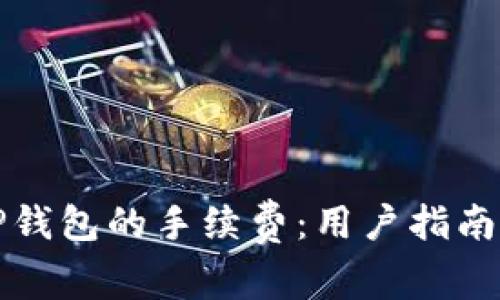 如何降低TP钱包的手续费：用户指南与实用技巧