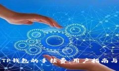 如何降低TP钱包的手续费：用户指南与