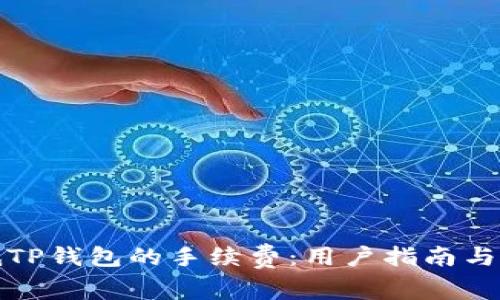 如何降低TP钱包的手续费：用户指南与实用技巧