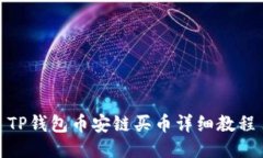 TP钱包币安链买币详细教程