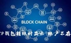 如何解决TP钱包转账时显示“账户不存