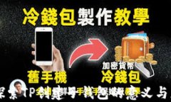   探索TP创建子钱包的意义与应用