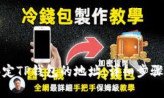如何修改绑定TP钱包的地址：详细步骤