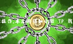 要将 FIL（Filecoin） 添加到 TP 钱包中，