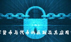 数字货币与代币的区别及其应用分析