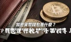 如何使用TP钱包进行挖矿：全面指导与